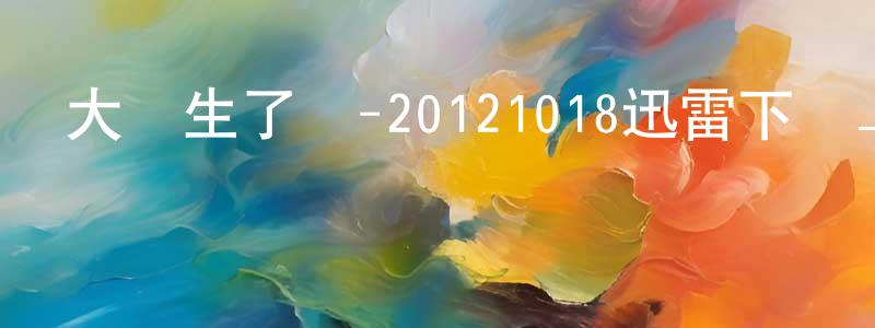 陳美恩的個人主頁,大學生了沒-20121018迅雷下載_深夜電影